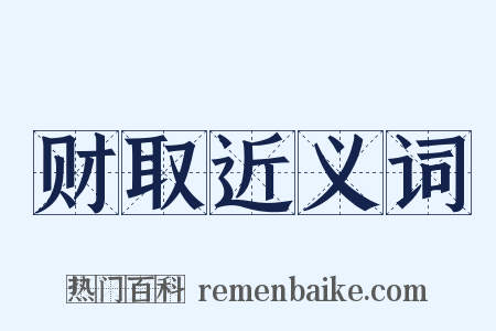 财取近义词是什么意思的图片